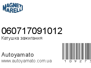 Катушка зажигания 060717091012 (MAGNETI MARELLI)